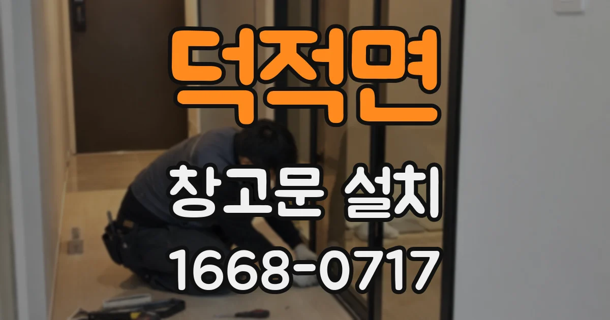 덕적면 창고문 설치