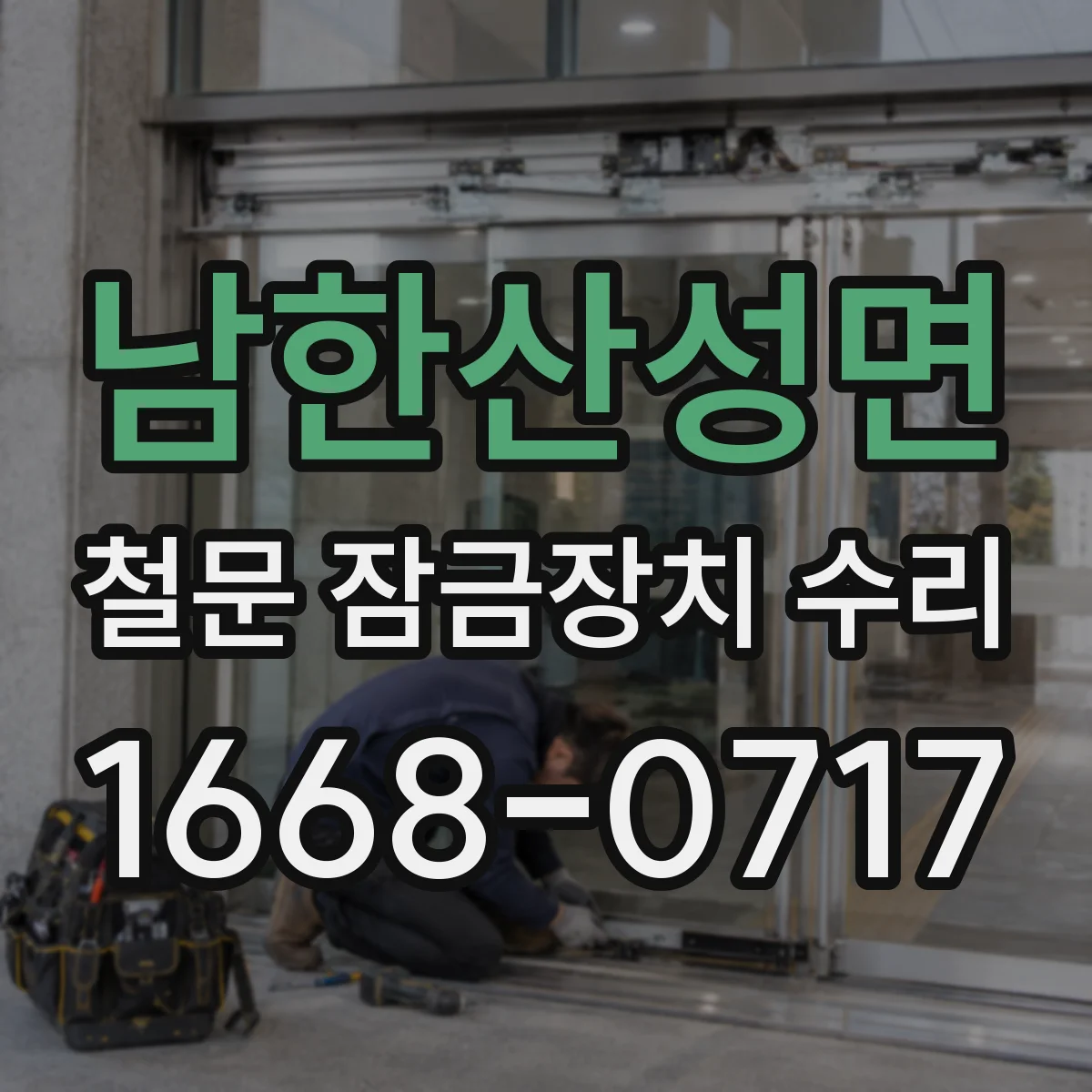 남한산성면 철문 잠금장치 수리