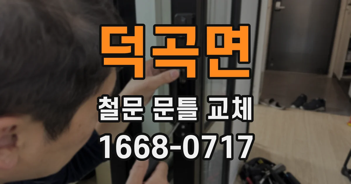 덕곡면 철문 문틀 교체