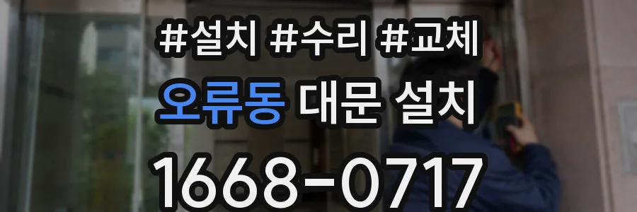 오류동 대문 설치