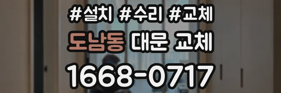 도남동 대문 교체