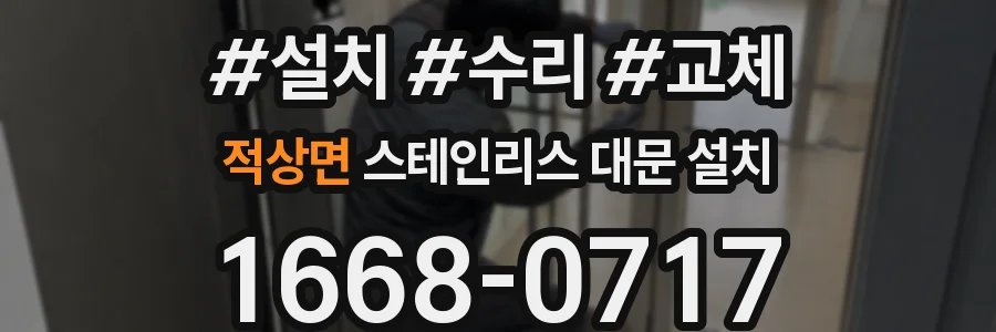 적상면 스테인리스 대문 설치