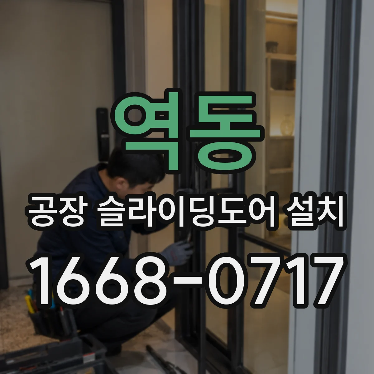 역동 공장 슬라이딩도어 설치