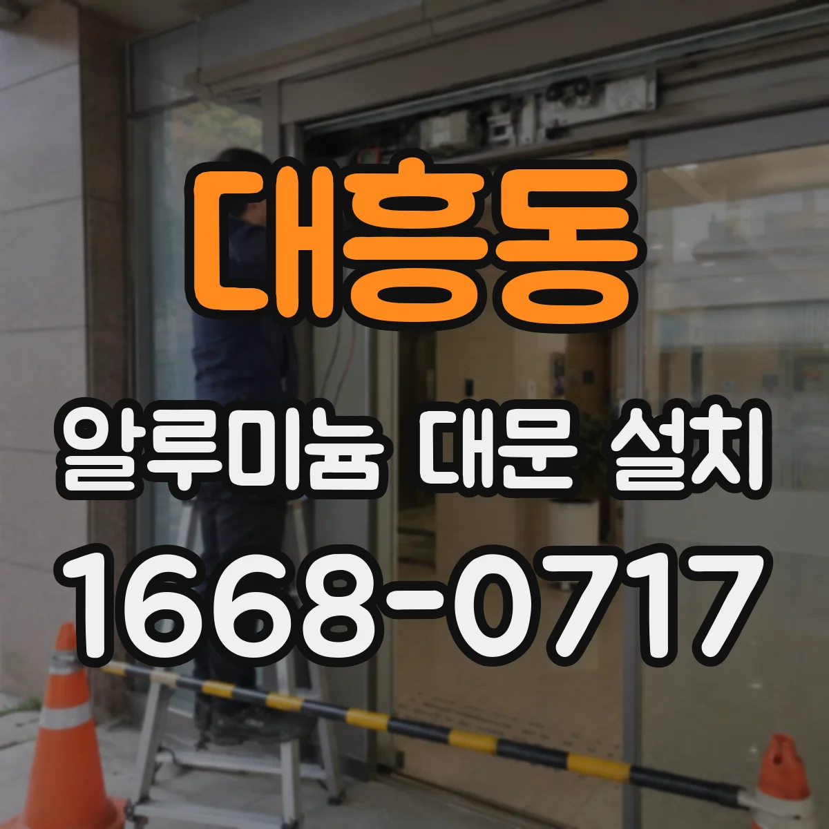 대흥동 알루미늄 대문 설치