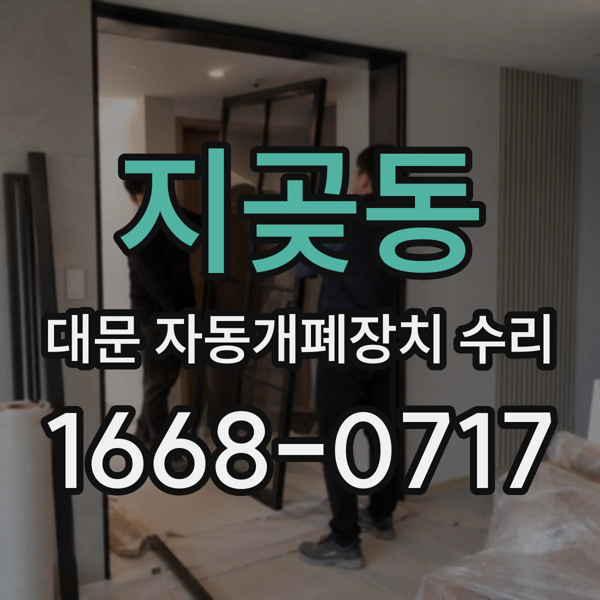 지곶동 대문 자동개폐장치 수리