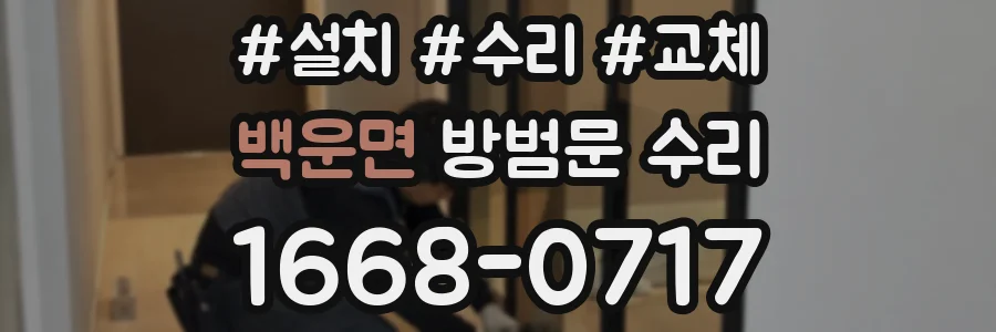 백운면 방범문 수리