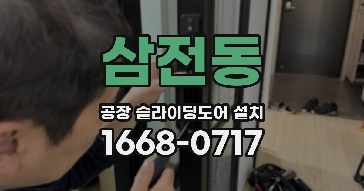 삼전동 공장 슬라이딩도어 설치