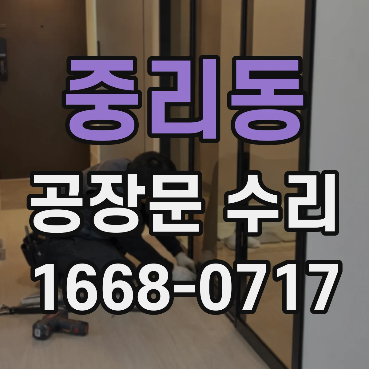 중리동 공장문 수리