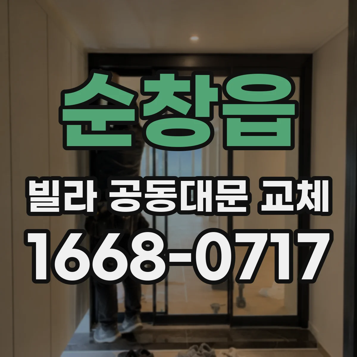 순창읍 빌라 공동대문 교체