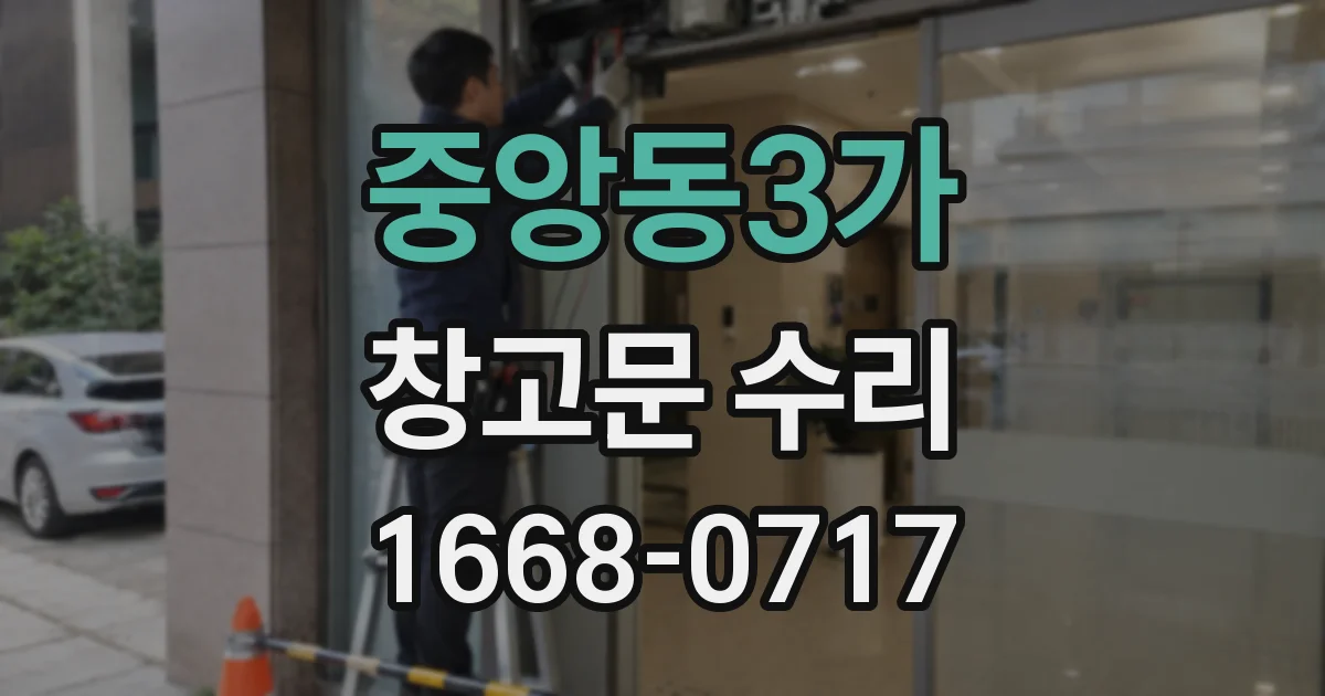 중앙동3가 창고문 수리