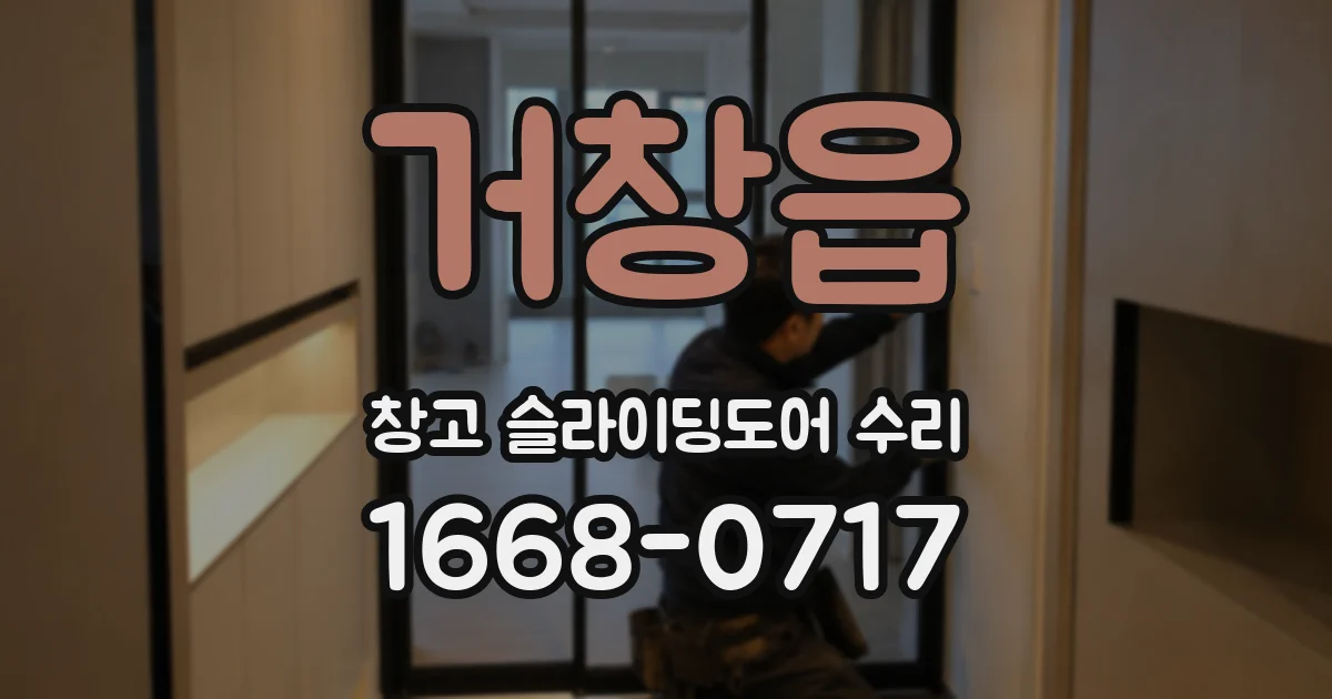 거창읍 창고 슬라이딩도어 수리