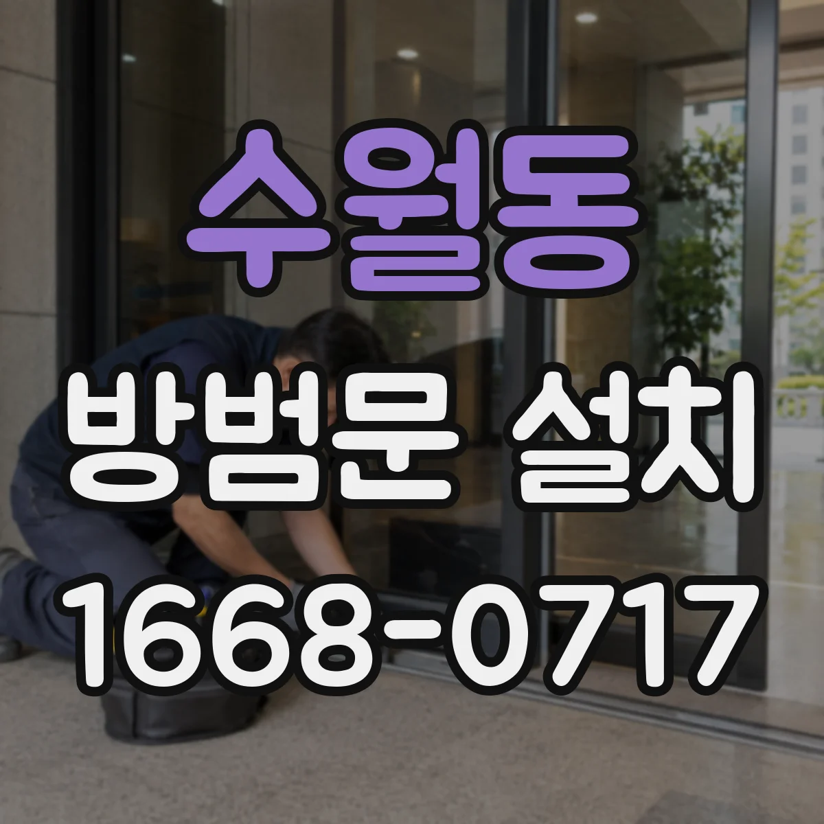 수월동 방범문 설치