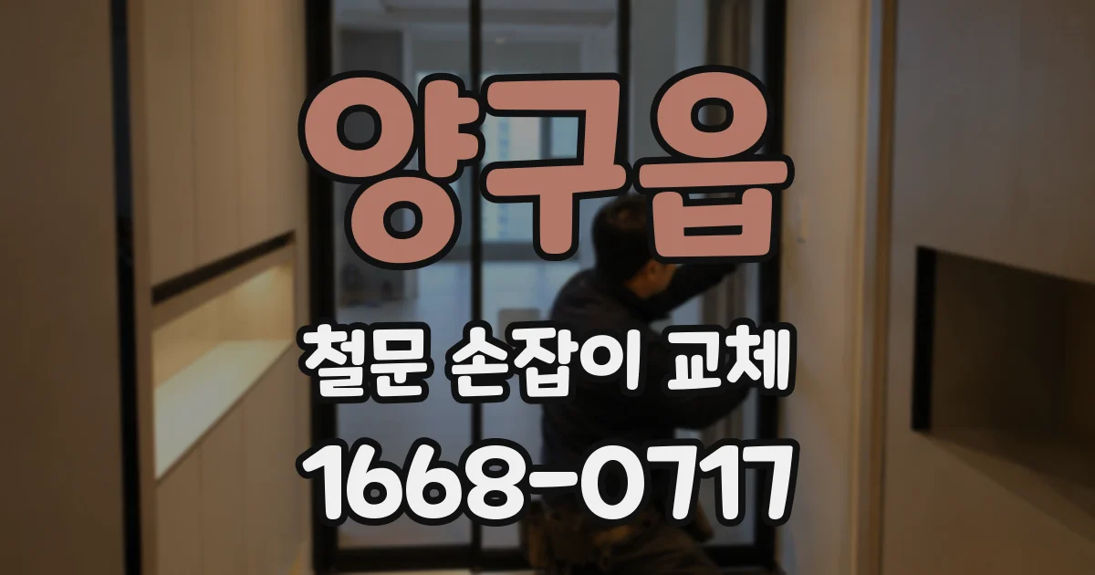 양구읍 철문 손잡이 교체