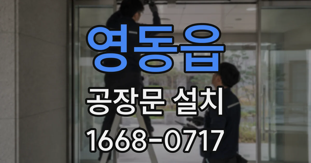 영동읍 공장문 설치