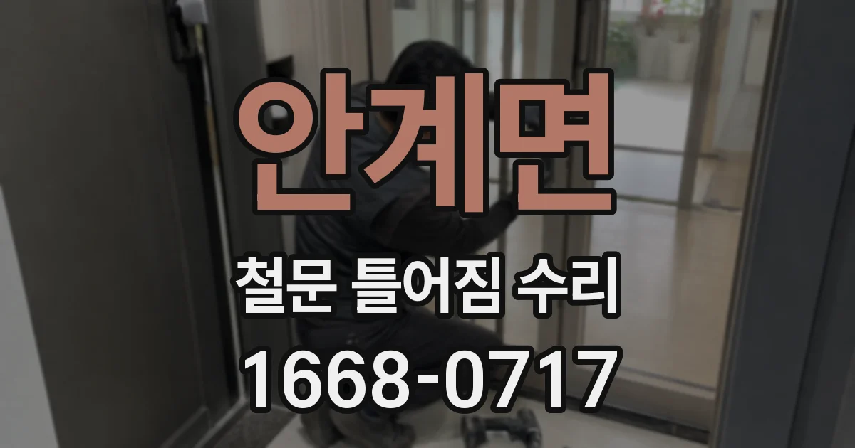 안계면 철문 틀어짐 수리