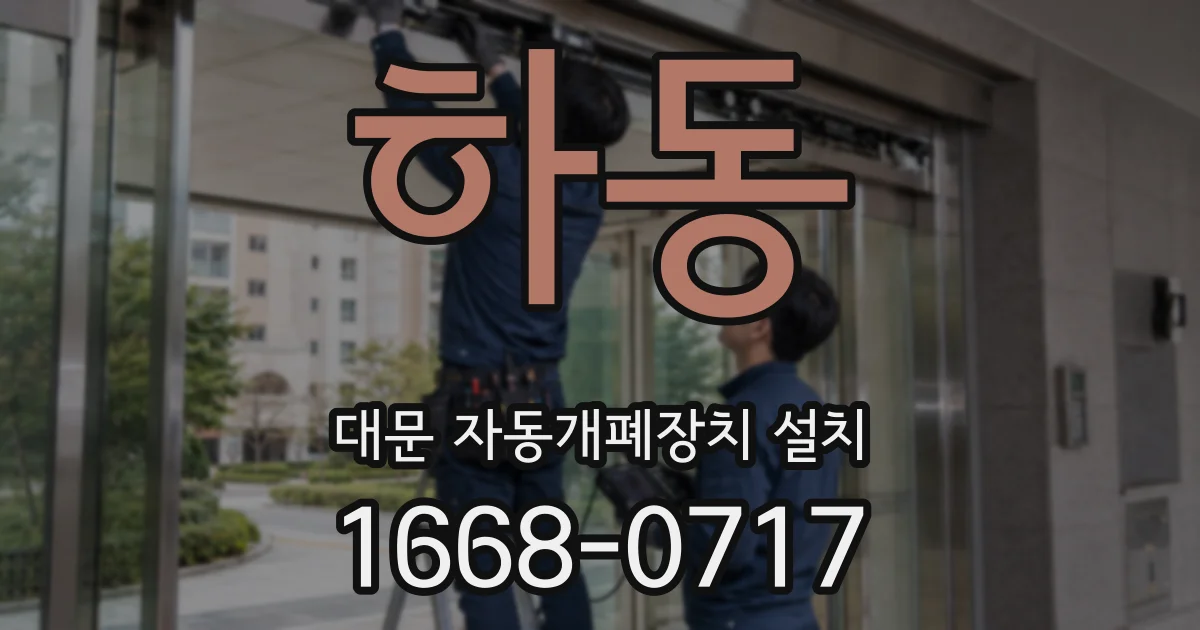 하동 대문 자동개폐장치 설치