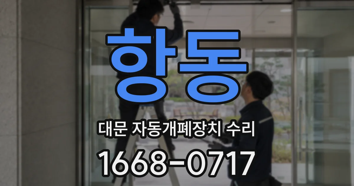 항동 대문 자동개폐장치 수리