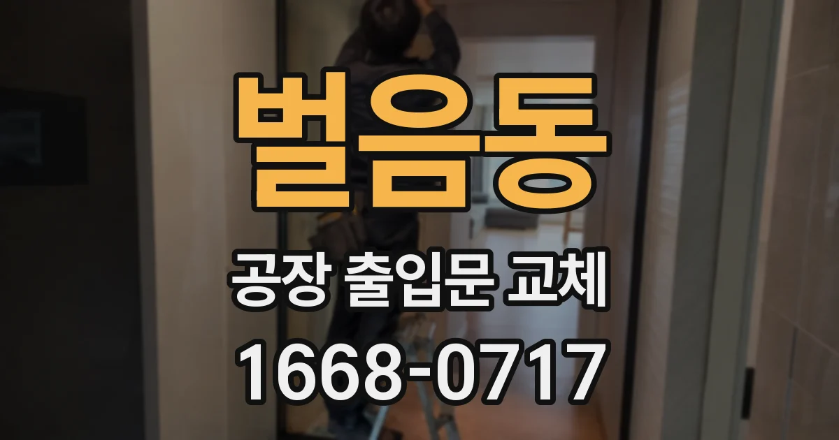 벌음동 공장 출입문 교체