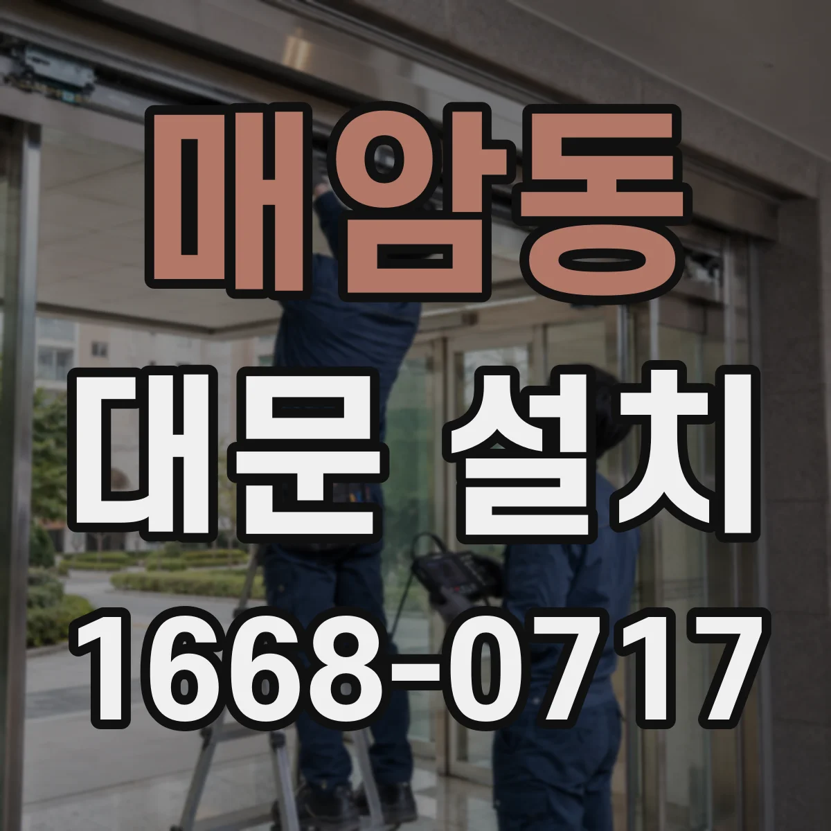 매암동 대문 설치