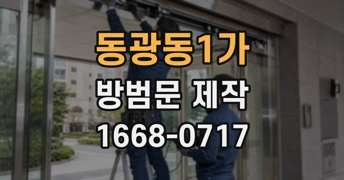 동광동1가 방범문 제작