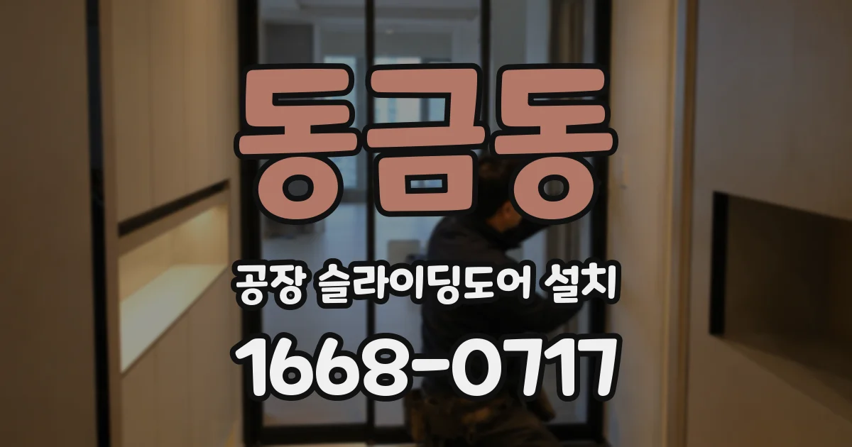 동금동 공장 슬라이딩도어 설치