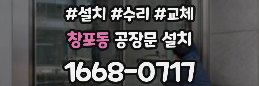창포동 공장문 설치