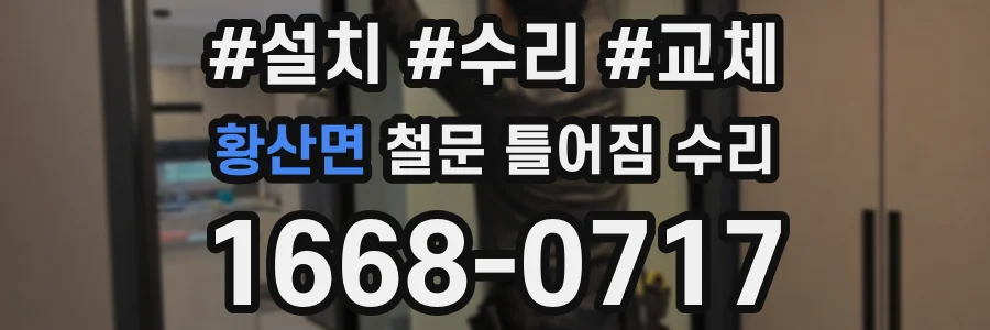 황산면 철문 틀어짐 수리
