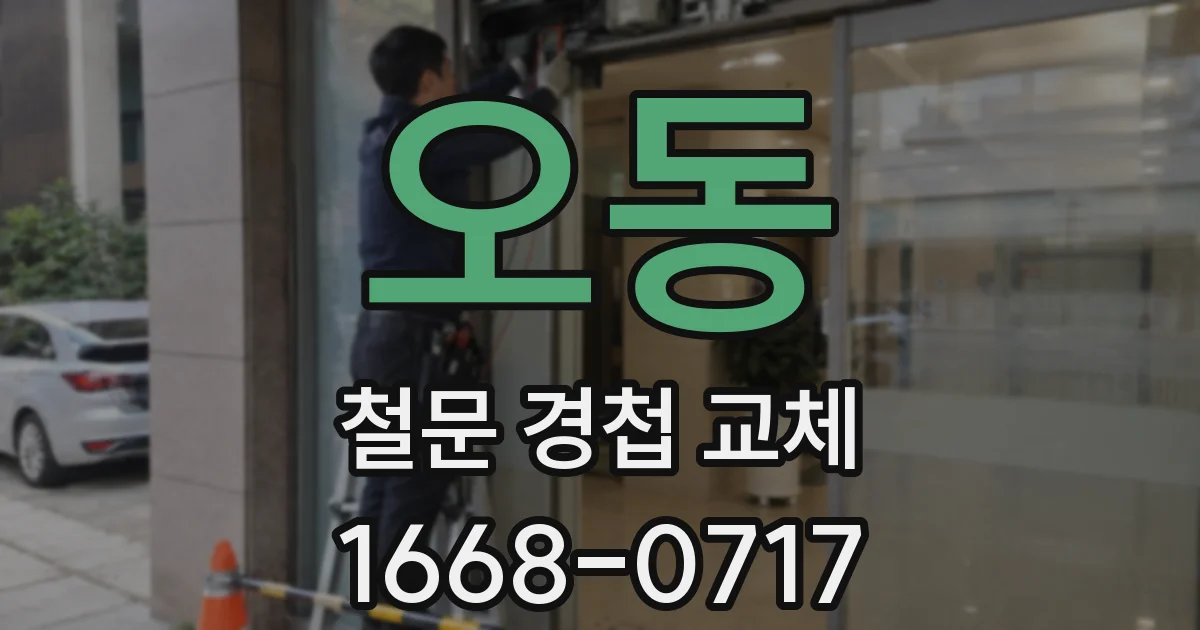 오동 철문 경첩 교체