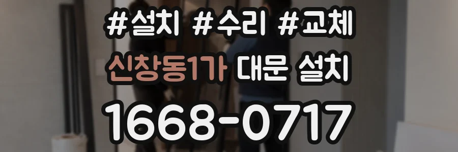신창동1가 대문 설치