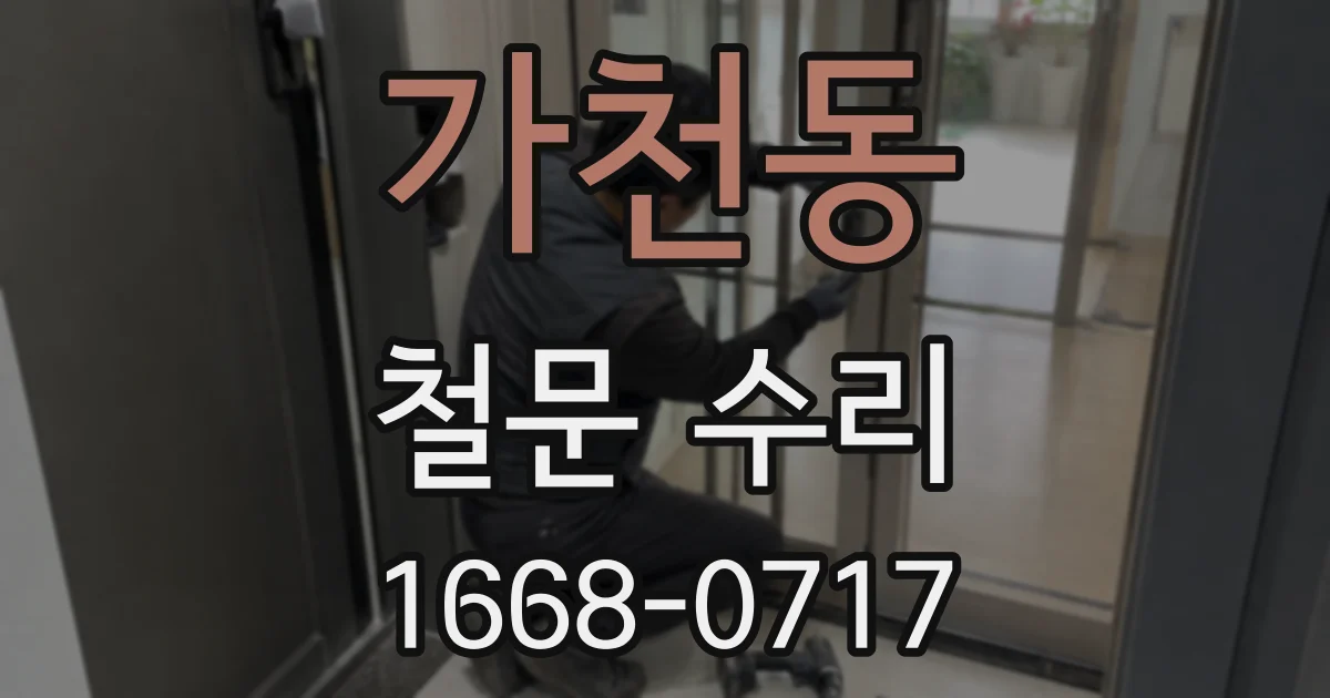가천동 철문 수리