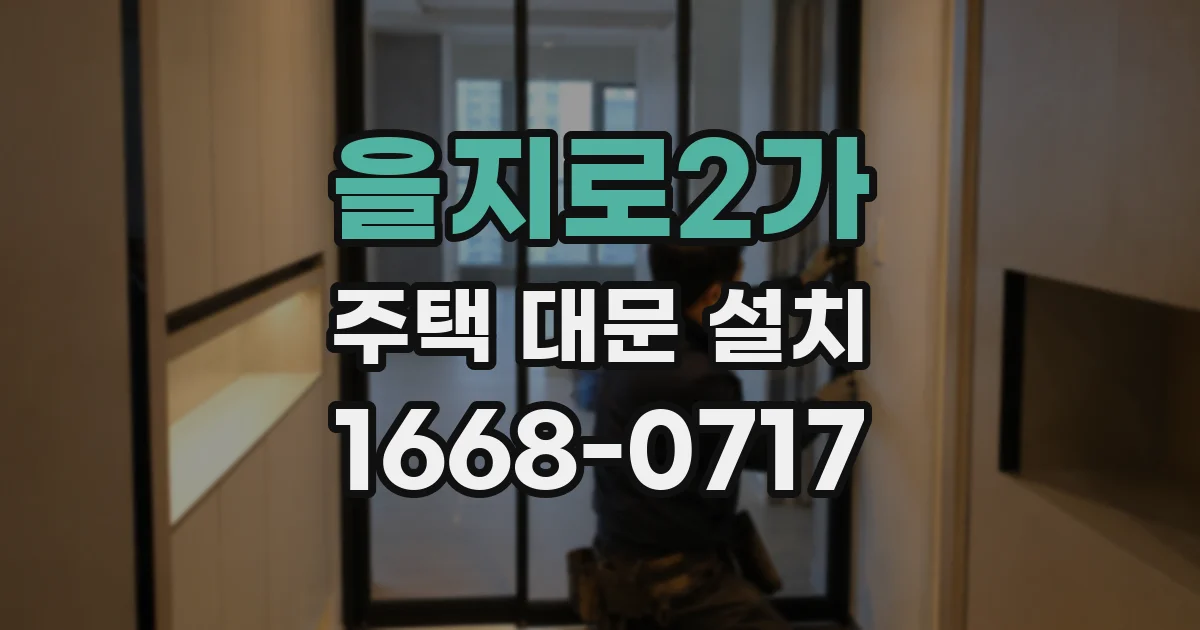 을지로2가 주택 대문 설치