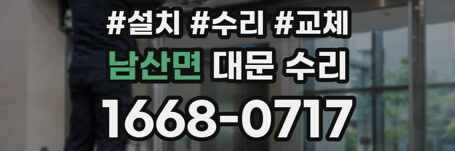 남산면 대문 수리
