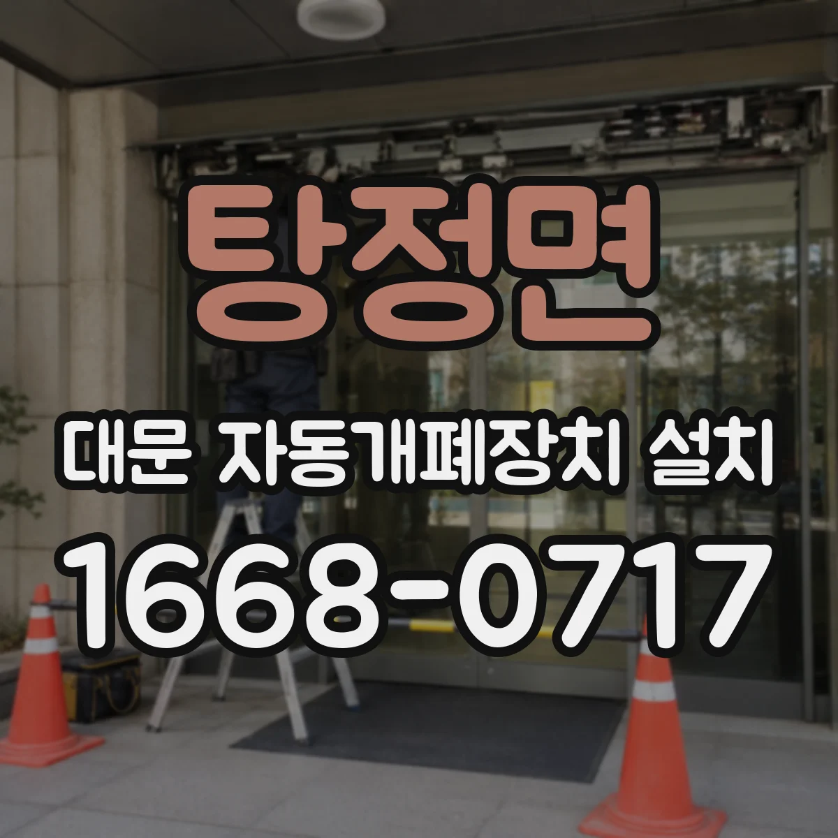 탕정면 대문 자동개폐장치 설치