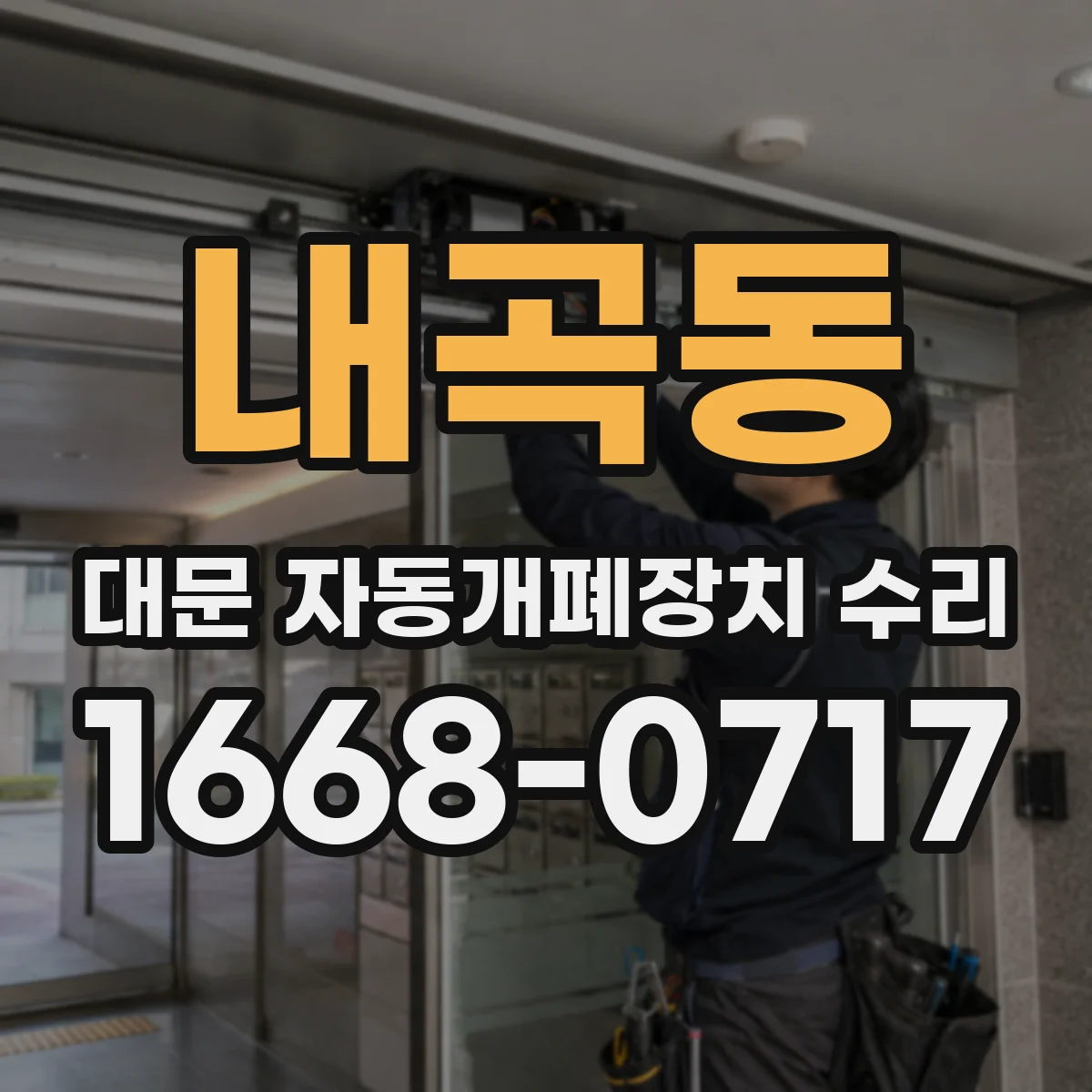 내곡동 대문 자동개폐장치 수리