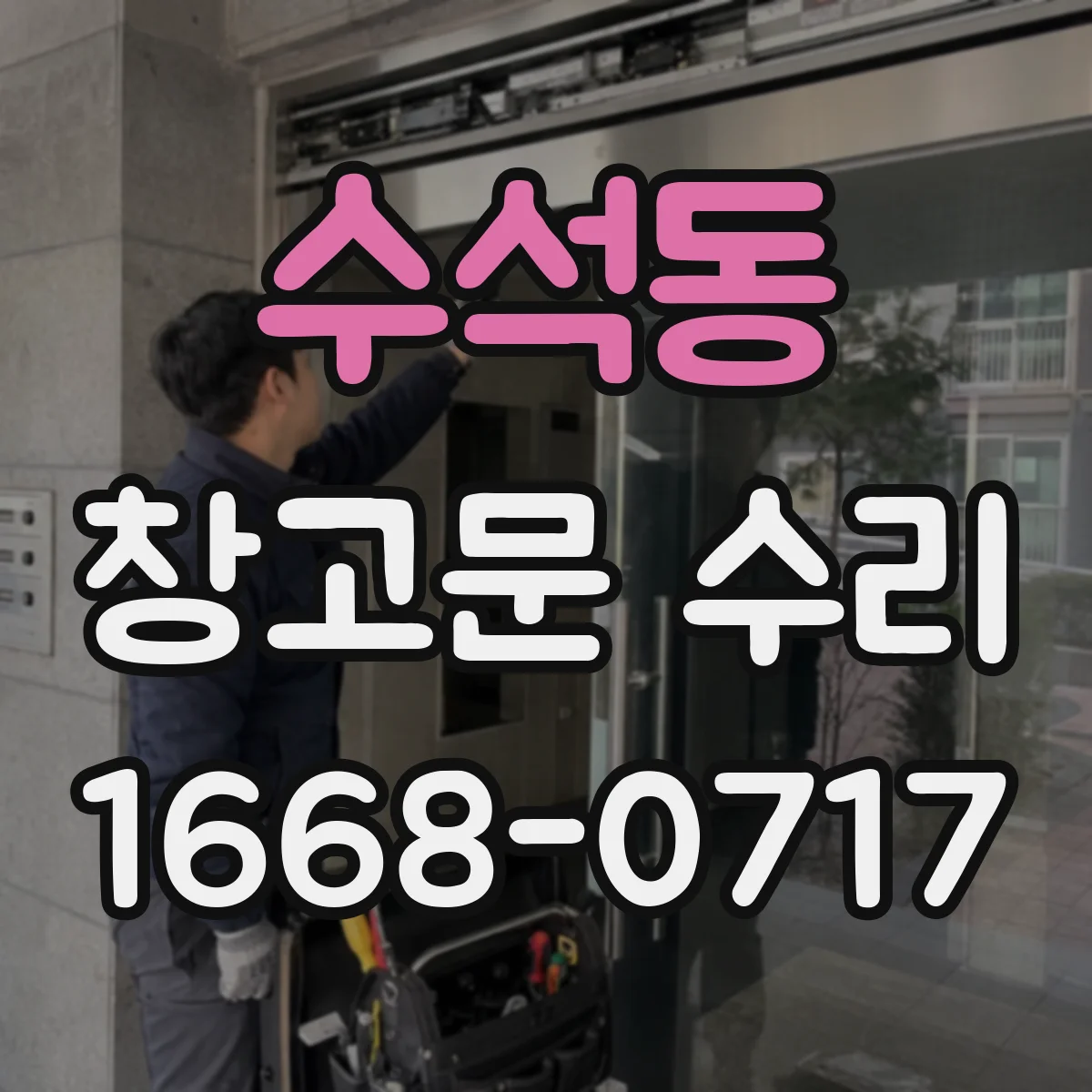 수석동 창고문 수리