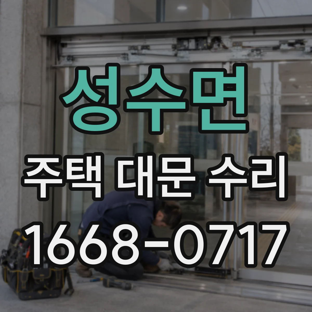 성수면 주택 대문 수리