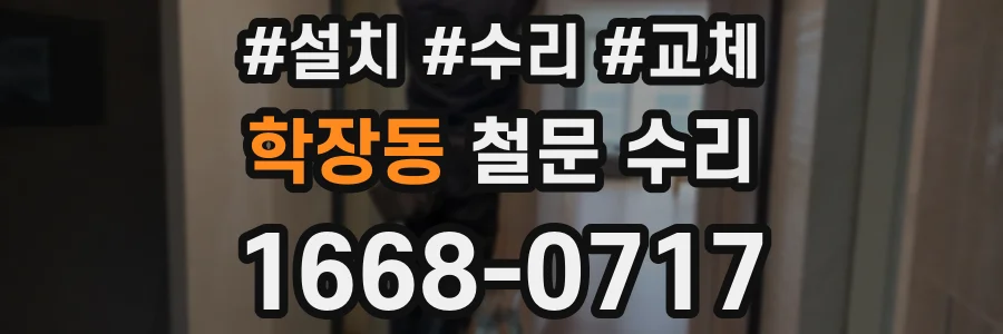 학장동 철문 수리