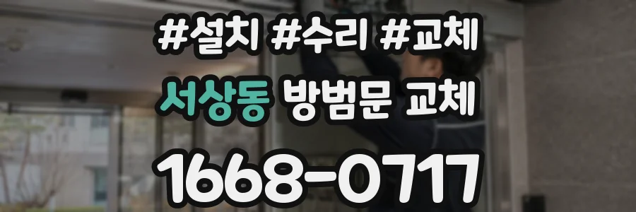 서상동 방범문 교체