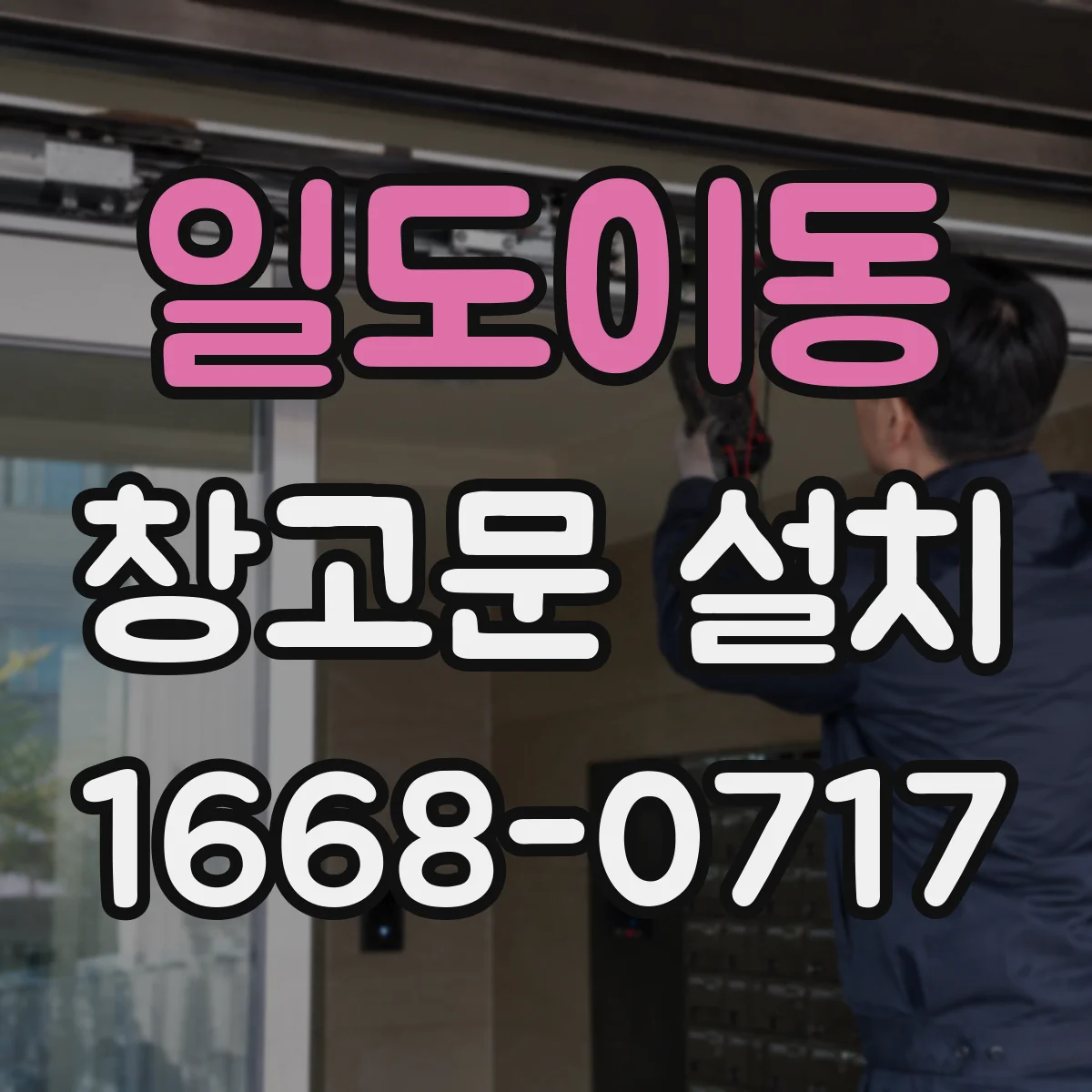 일도이동 창고문 설치