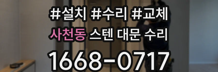 사천동 스텐 대문 수리