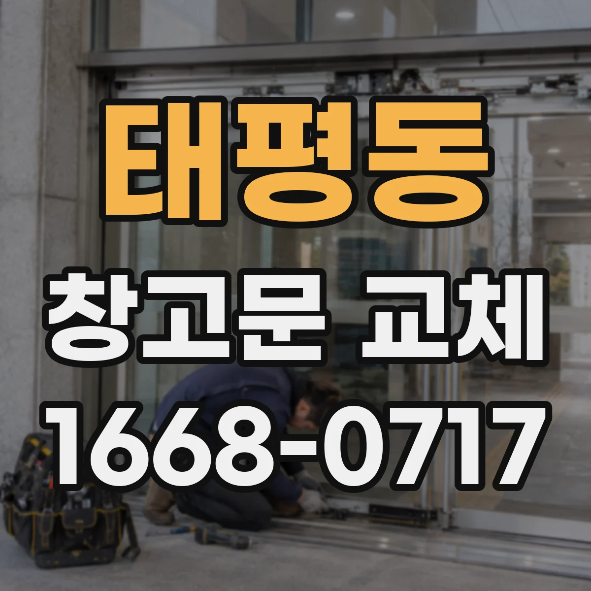 태평동 창고문 교체