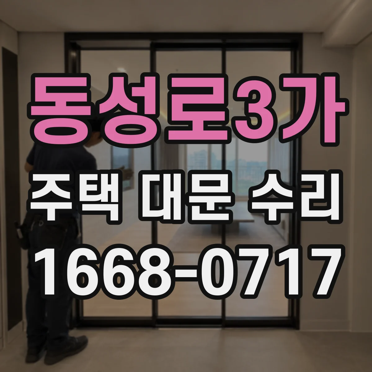 동성로3가 주택 대문 수리