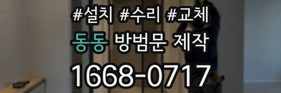 동동 방범문 제작