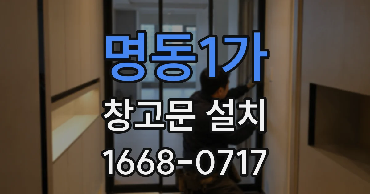 명동1가 창고문 설치