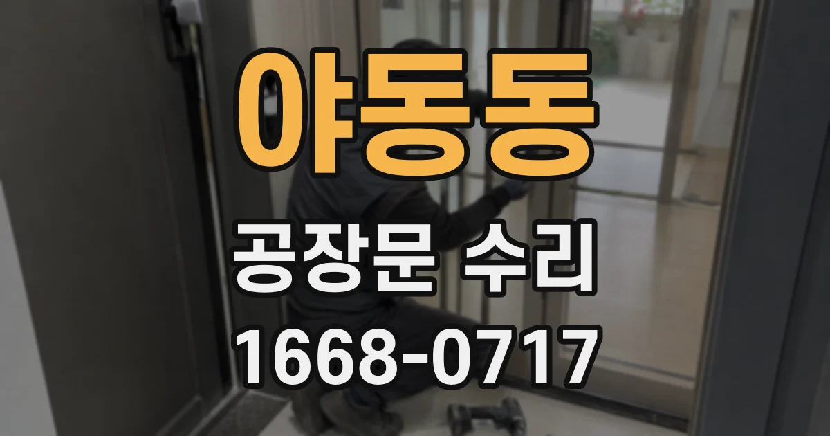 야동동 공장문 수리