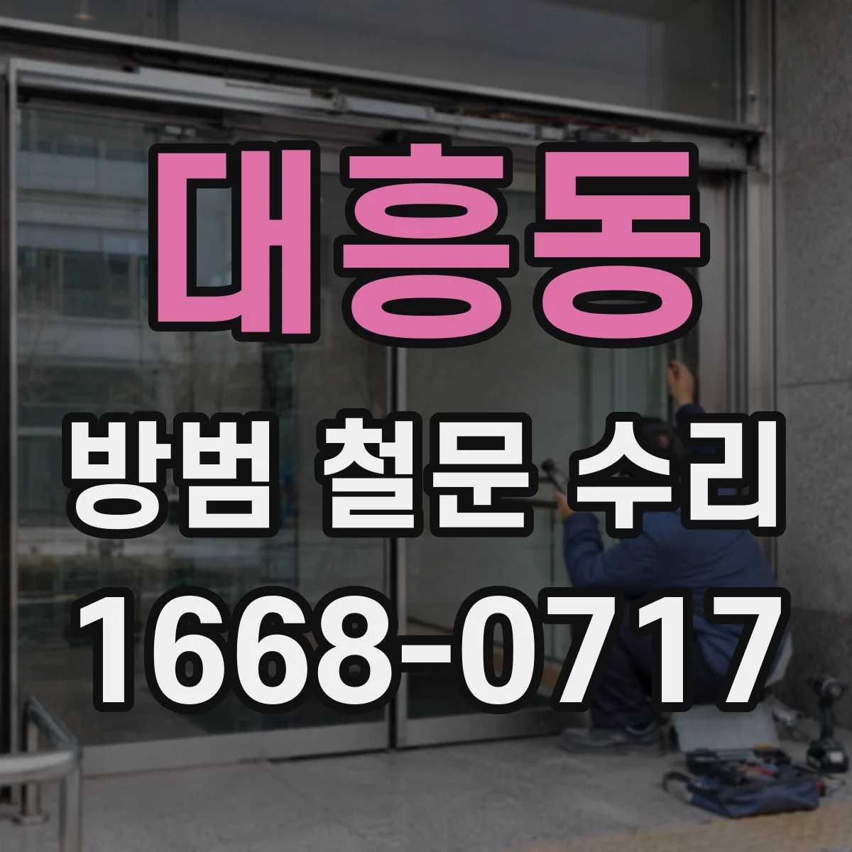 대흥동 방범 철문 수리