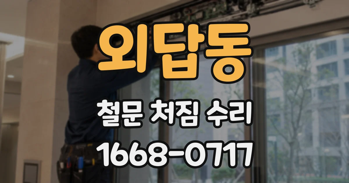 외답동 철문 처짐 수리