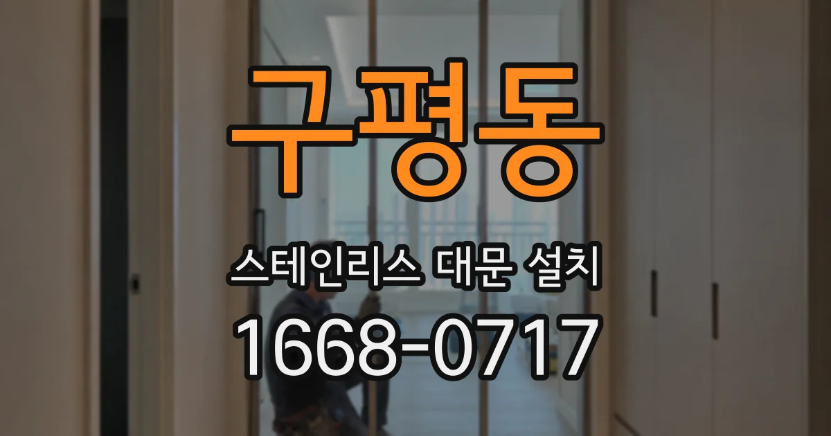 구평동 스테인리스 대문 설치