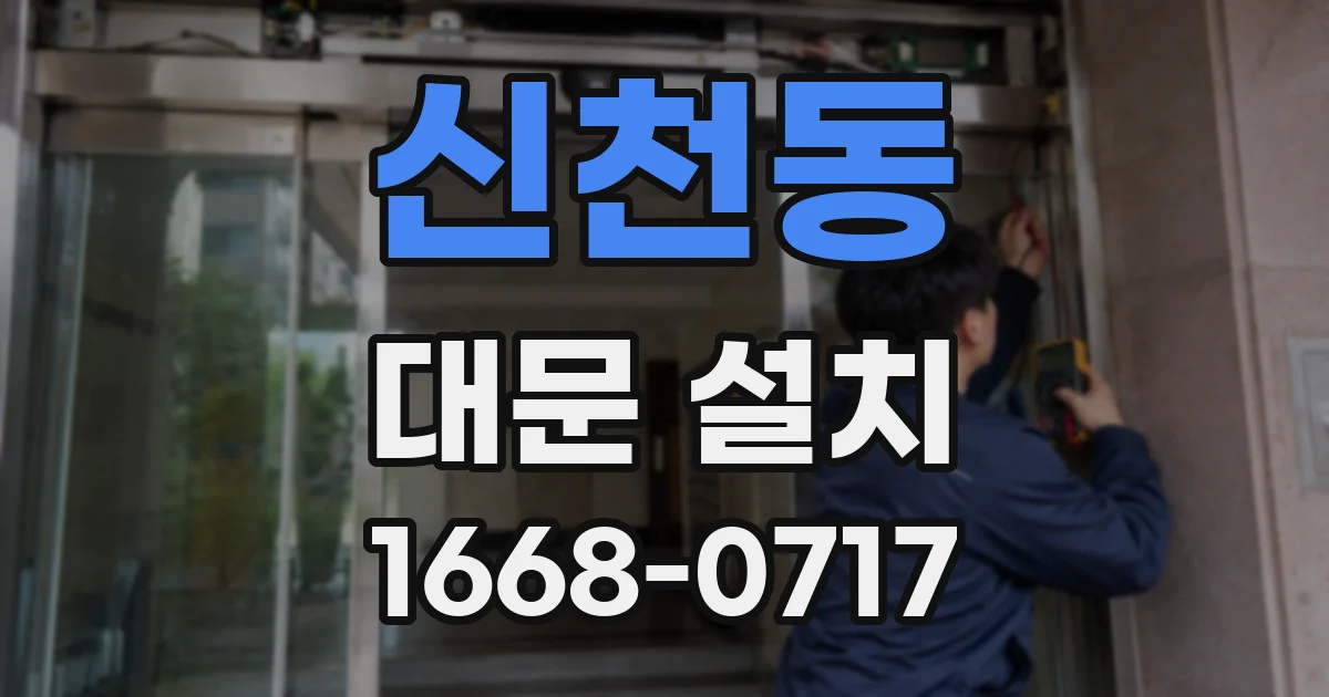 신천동 대문 설치