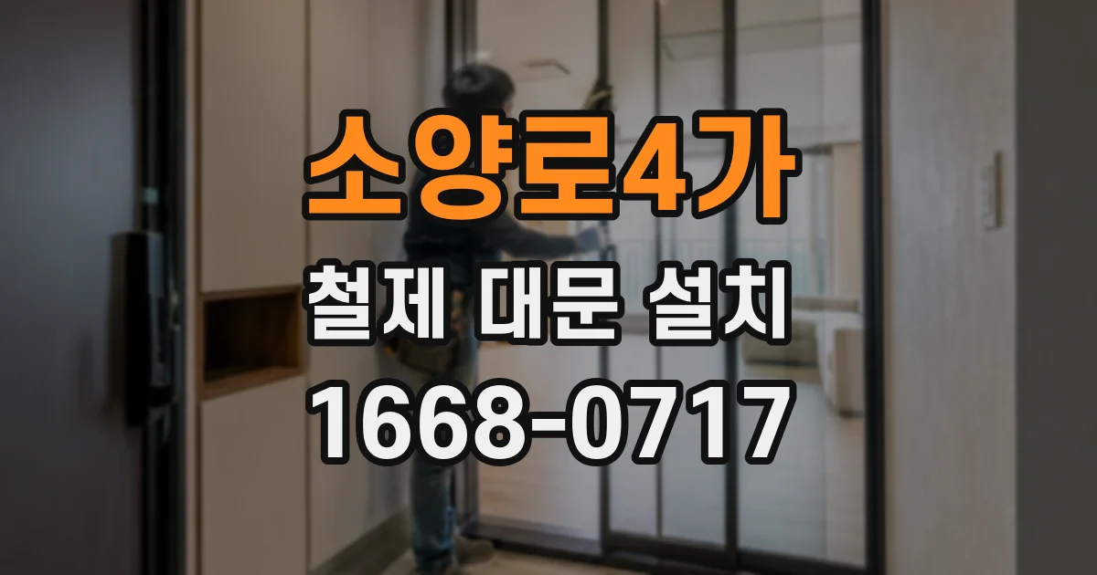 소양로4가 철제 대문 설치